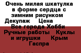 Очень милая шкатулка в форме сердца с зимним рисунком. (Декупаж) › Цена ­ 2 600 - Все города Хобби. Ручные работы » Куклы и игрушки   . Крым,Гаспра